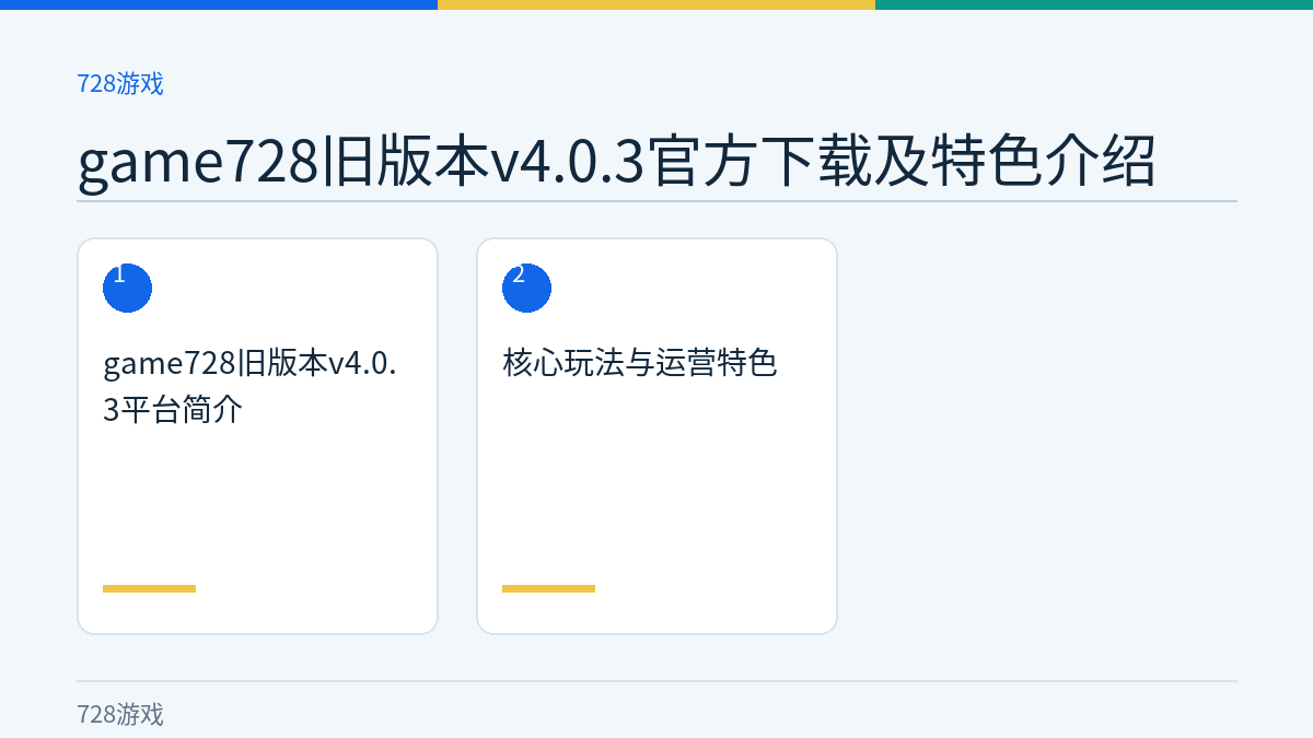 game728旧版本v4.0.3官方下载及特色介绍文章内容示意图